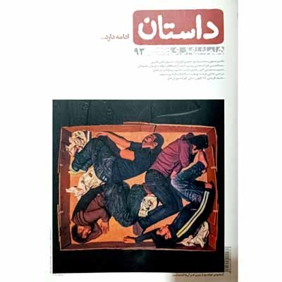 داستان همشهری شماره 93 آبان ماه 1397