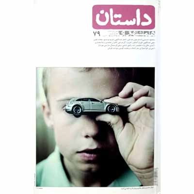 داستان همشهری شماره 79 مرداد ماه 1396