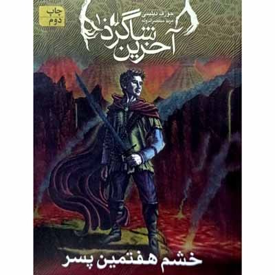 آخرین شاگرد 10 خشم هفتمین پسر