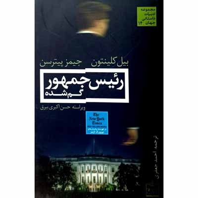 رئیس جمهور گم شده