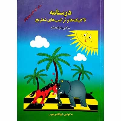 درسنامه تاکتیک ها و ترکیب های شطرنج