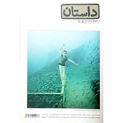 داستان همشهری شهریور 1391 شماره 16