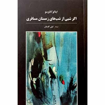 اگر شبی از شب های زمستان مسافری ( اصل )