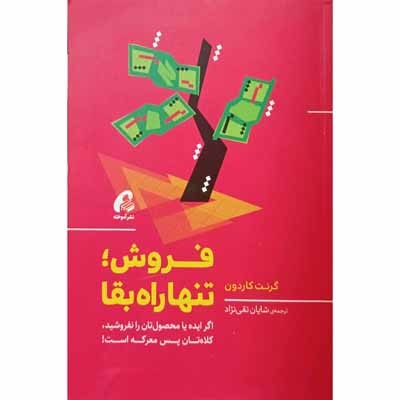 فروش ، تنها راه بقا 