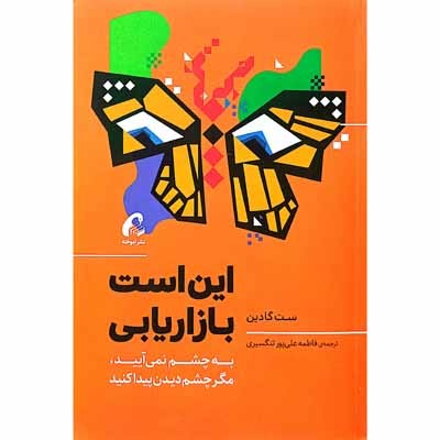 این است بازاریابی 