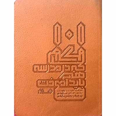 101 نکته که در مدرسه هنر باید آموخت