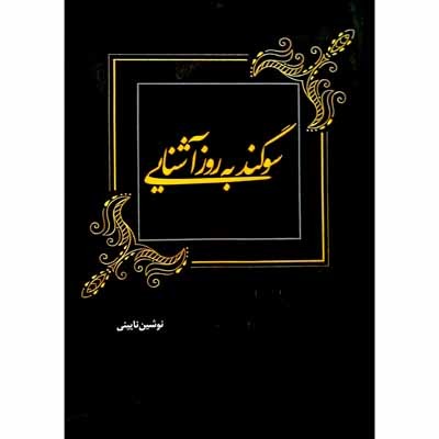 سوگند به روز آشنایی