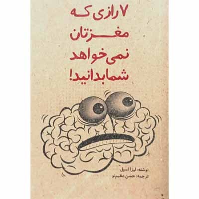 7 رازی که مغزتان نمی خواهد شما بدانید