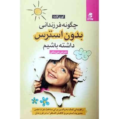 چگونه فرزندانی بدون استرس داشته باشیم