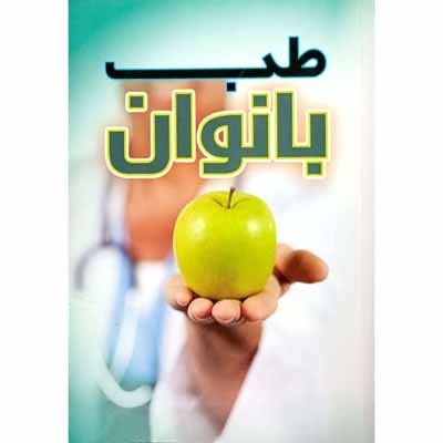 دارو شناسی برای خانواده ها - طب بانوان