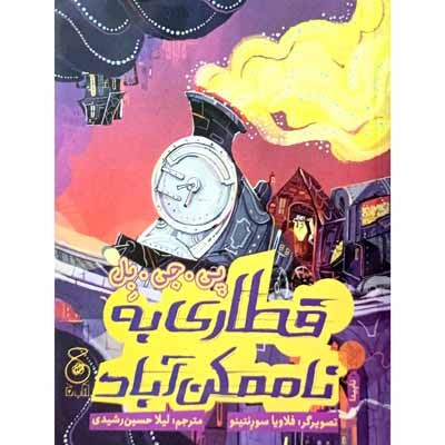 قطاری به نا ممکن آباد