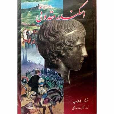 اسکندر مقدونی