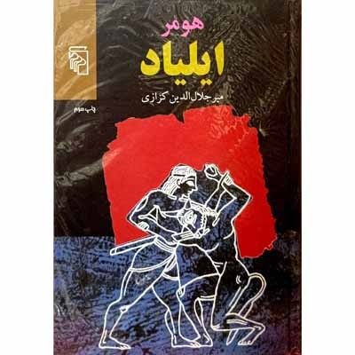 هومر ایلیاد