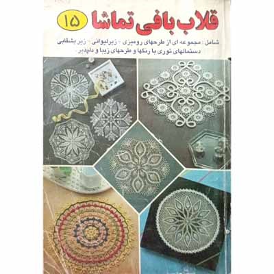 قلاب بافی تماشا