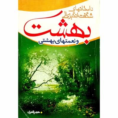 داستانهای شگفت انگیزی از بهشت