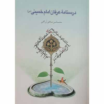 درسنامه عرفان امام خمینی