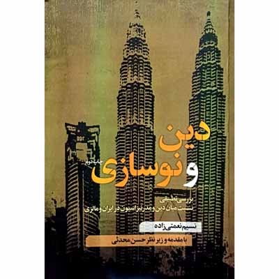 دین و نوسازی