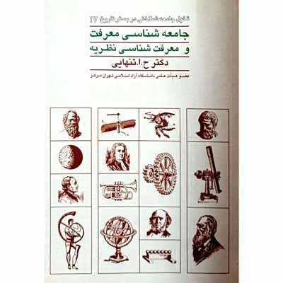 جامعه شناسی معرفت و معرفت شناسی نظریه