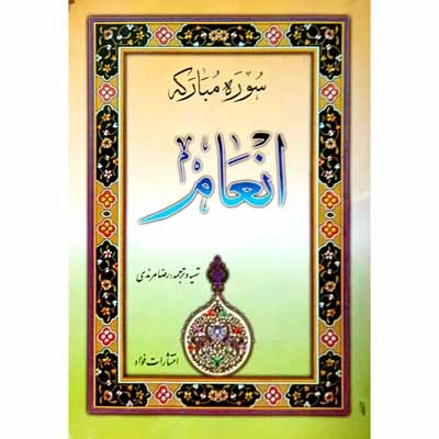 سوره مبارکه انعام