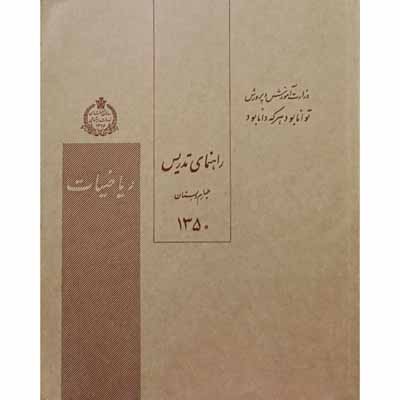 راهنمای تدریس ریاضیات چهارم دبستان سال 1350