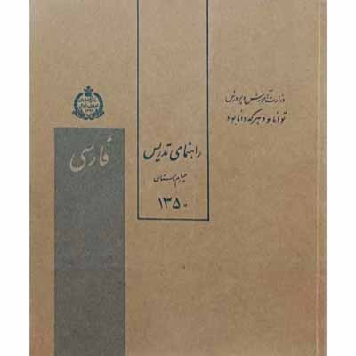 راهنمای تدریس فارسی چهارم دبستان سال 1350