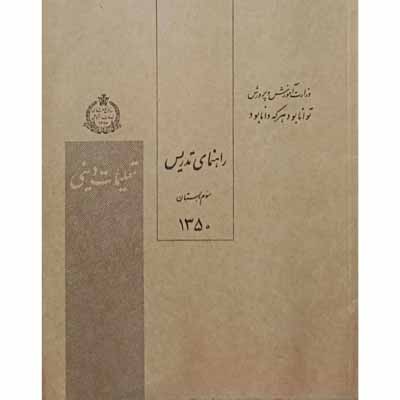 راهنمای تدریس تعلیمات دینی سوم دبستان سال 1350