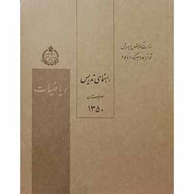 راهنمای تدریس ریاضیات سوم دبستان سال 1350