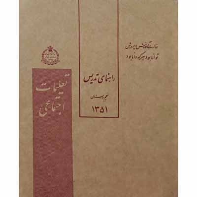 راهنمای تدریس تعلیمات اجتماعی پنجم دبستان سال 1351