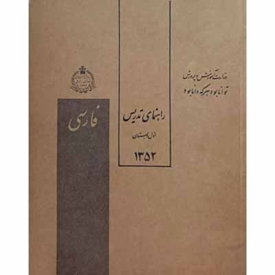 راهنمای تدریس فارسی اول دبستان سال 1352
