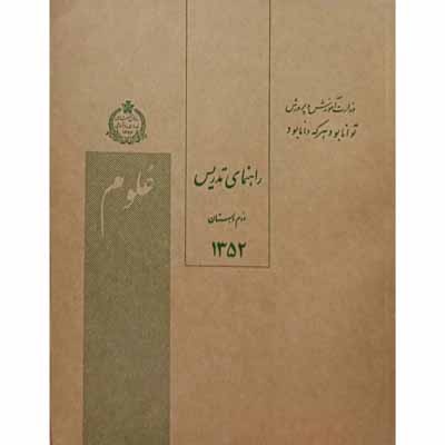 راهنمای تدریس علوم دوم دبستان سال 1352