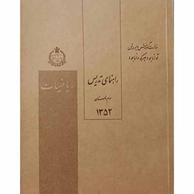 راهنمای تدریس ریاضیات دوم دبستان سال 1352
