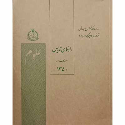 راهنمای تدریس علوم سوم دبستان سال 1350