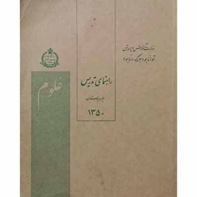 راهنمای تدریس علوم چهارم دبستان سال 1350