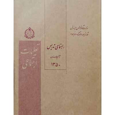 راهنمای تدریس تعلیمات اجتماعی چهارم دبستان سال 1350