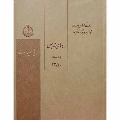راهنمای تدریس ریاضیات پنجم دبستان سال 1350