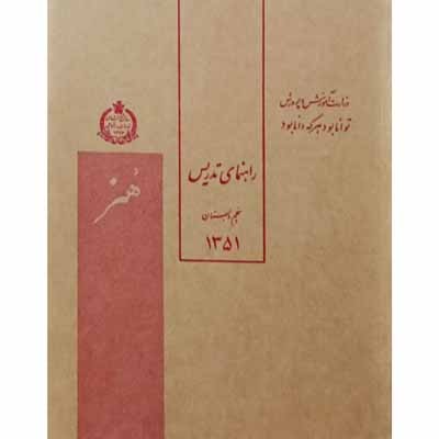 راهنمای تدریس هنر پنجم دبستان سال 1351