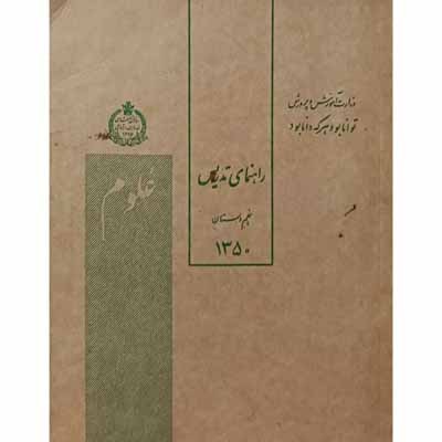 راهنمای تدریس علوم پنجم دبستان سال 1350
