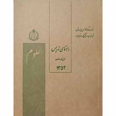 راهنمای تدریس علوم اول دبستان سال 1352