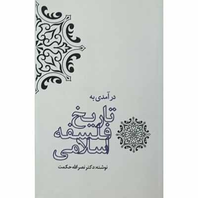 درآمدی به تاریخ فلسفه اسلامی