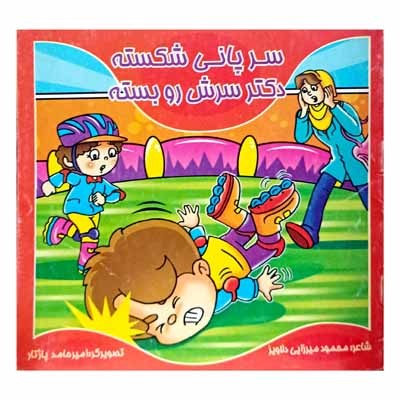 سر پانی شکسته دکتر سرش رو بسته