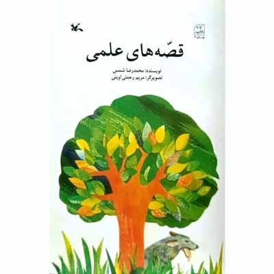 قصه های علمی