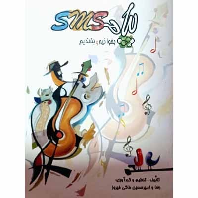 پیامک بخوانیم و بخندیم