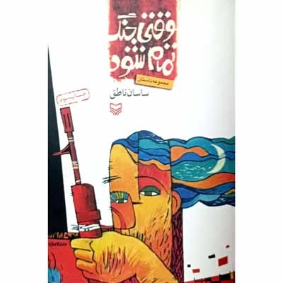 وقتی جنگ تمام شود