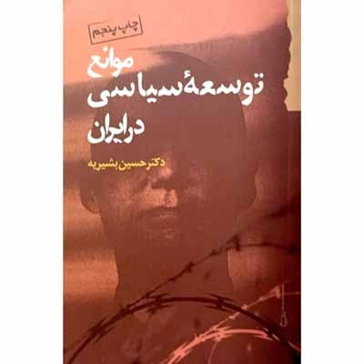 موانع توسعه سیاسی در ایران