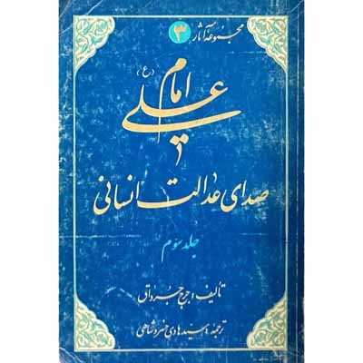 امام علی صدای عدالت انسانی