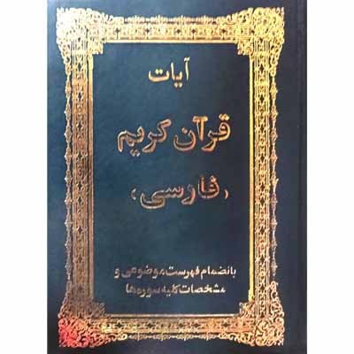 آیات قرآن کریم ( فارسی )