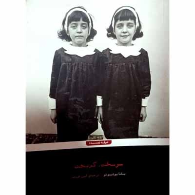 سر سخت کم بخت