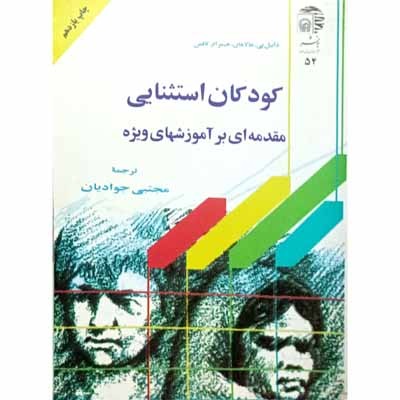 کودکان استثنایی مقدمه ای بر آموزشهای ویژه