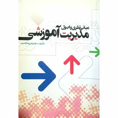 مبانی نظری و اصول مدیریت آموزشی