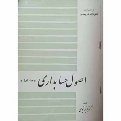 اصول حسابداری ( جلد اول )